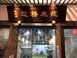 徽香园蒙城直营店