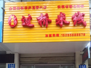 徽香园全国连锁安庆六店